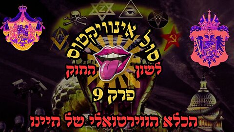 סול אינוויקטוס פרק 9 לשון החוק- הכלא הווירטואלי של חיינו