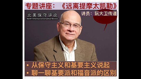 专题：远离提摩太.凯勒（Tim Keller）