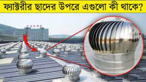 ফ্যাক্টরীর ছাদের উপর এগুলো কেন থাকে ? why this thing place on roof of factory