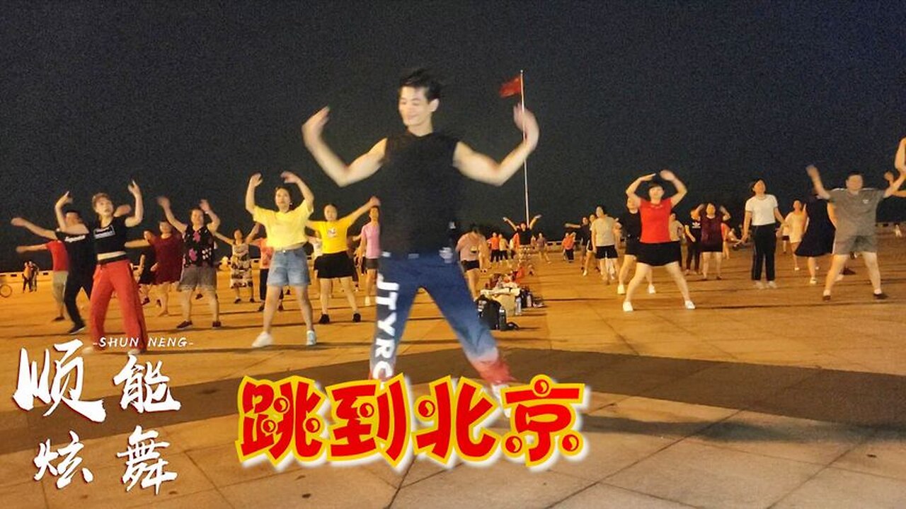 廣場舞一曲《跳到北京》節奏歡快，跳走煩惱和憂愁，越跳越痛快【順能炫舞團】