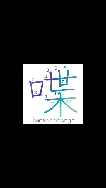 喋 - talk/chit-chat/chatter/chinwag - Learn how to write Japanese Kanji 喋 - hananonihongo.com