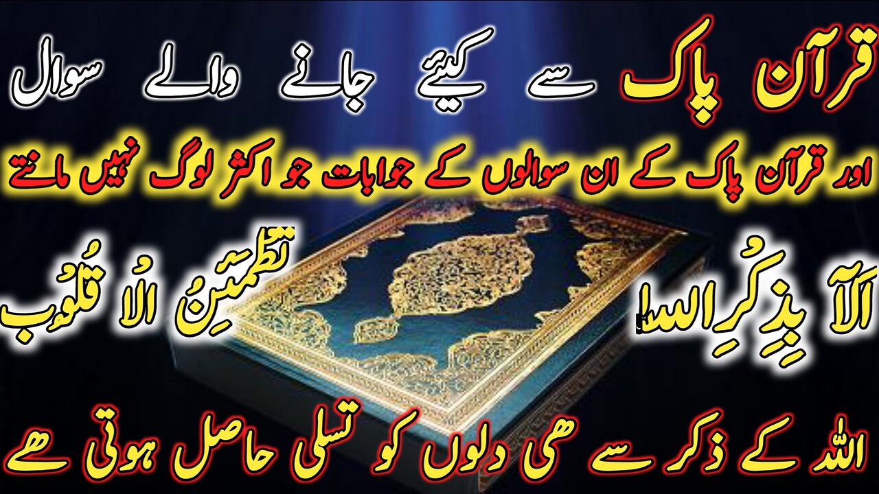 quran pak ke sawal jawab | quran question and answer in urdu