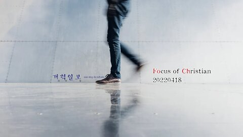 [포크]Focus of Christian 기독교종합뉴스 - 남궁현우 목사