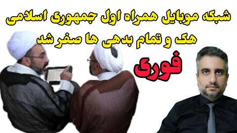فوری: شبکه موبایل همراه اول جمهوری اسلامی هک و تمام بدهی ها صفر شد (3 مهر 2581 )