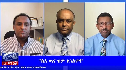 Ethio 360 Zare Min Ale "ስለ ጣና ዝም አንልም" Sunday June 7, 2020