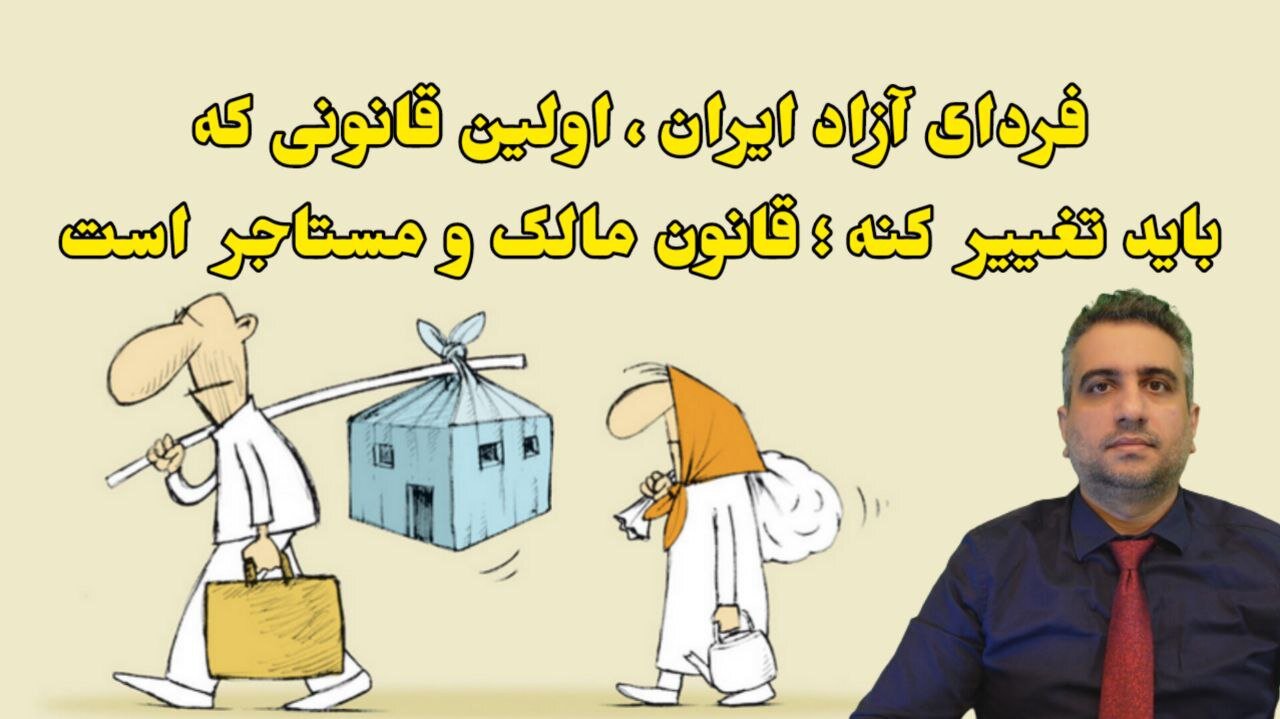 فردای آزاد ایران ، اولین قانونی که باید تغییر کنه ؛ قانون مالک و مستاجر است 🥇 Mellig.net
