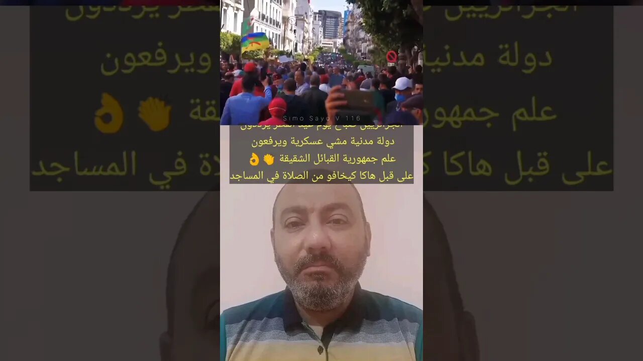 الجزائريين 🇩🇿 صباح عيد الفطر يرددون دولة مدنية مشي عسكرية ويرفعون علم جمهورية القبائل الشقيقة ✌️