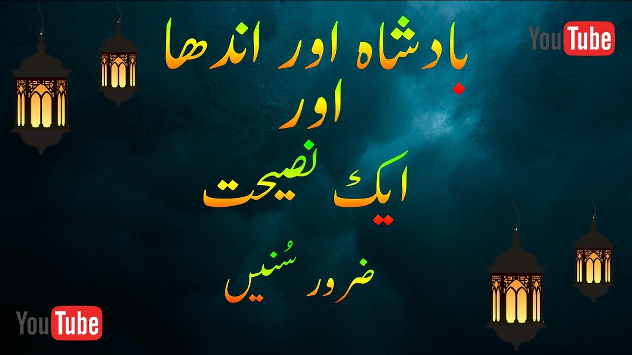 Badshah or andhe ki Kahani