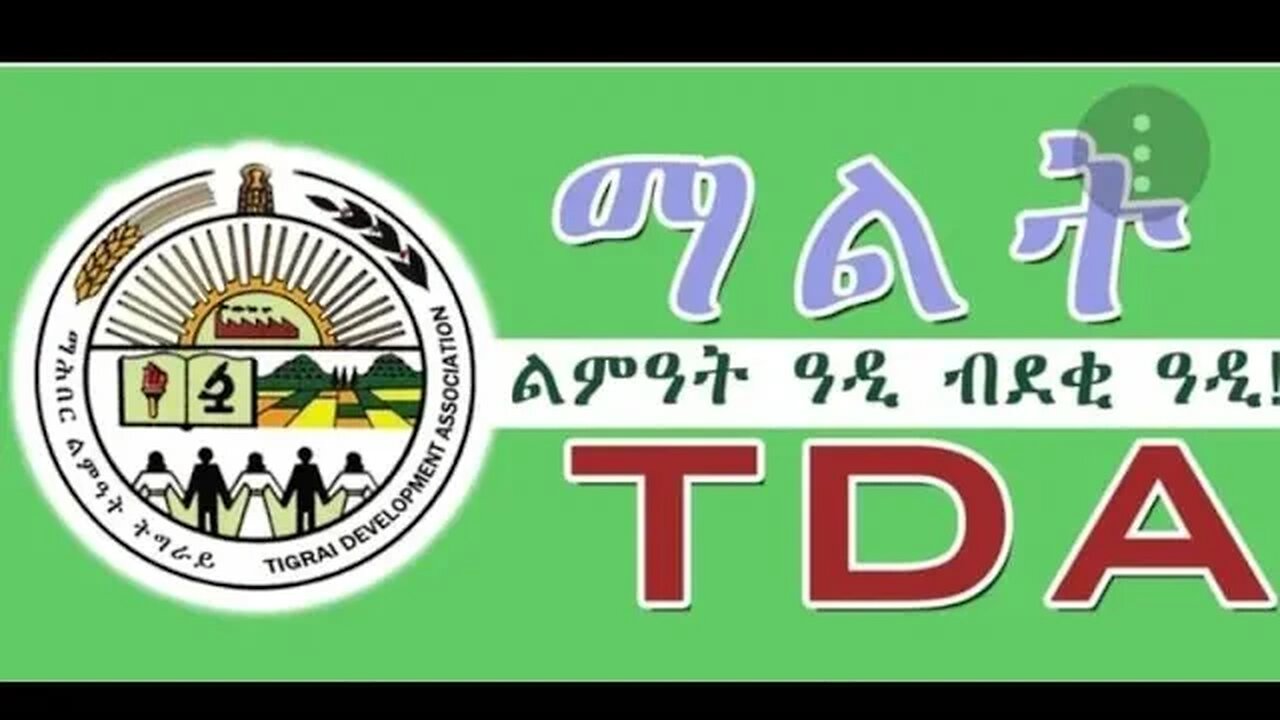 ሓዱሽ ወፍሪ ማሕበር ልምዓት ትግራይ ሰሜን ኣሜሪካ- TMH | 07-12-23