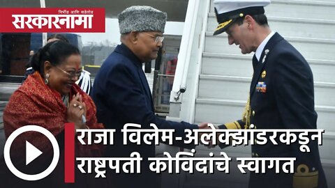 Ram Nath Kovind | राजा विलेम-अलेक्झांडरकडून राष्ट्रपती कोविंदांचे जोरदार स्वागत | Sarkarnama