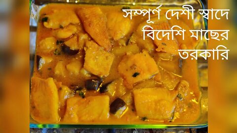 Flounder fish curry with green banana & eggplant || কাচঁকলা আর বেগুন দিয়ে ফ্লাউনডার মাছের তরকারি