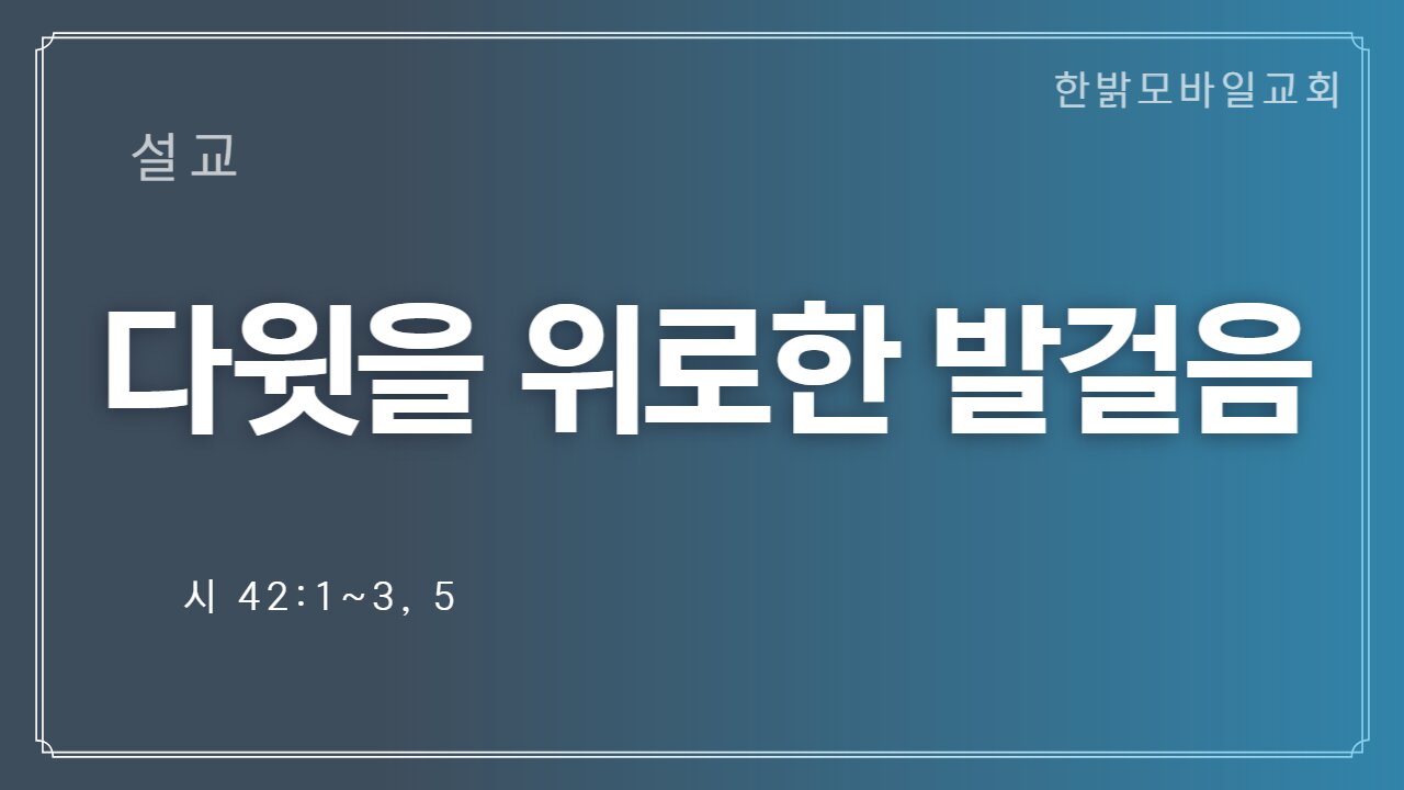[설교] 다윗을 위로한 발걸음 (시 42:1~3, 5) 221120(일) 김시환 목사 한밝모바일교회