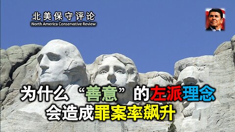 为什么善意的左派理念也会造成罪案率飙升