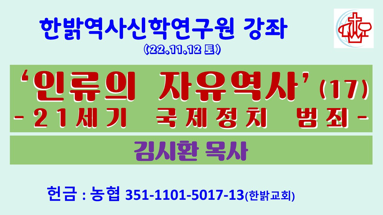 ‘인류의 자유역사’(17)-21세기 국제정치 범죄(221119 토) [한밝역사신학연구원 강좌] 원장 김시환 목사