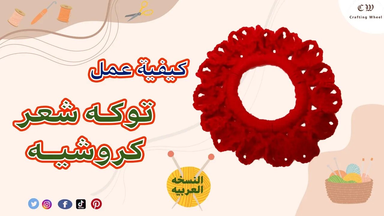 كيفيه عمل توكه كروشيه أستك ( النسخه العربيه) - crafting wheel