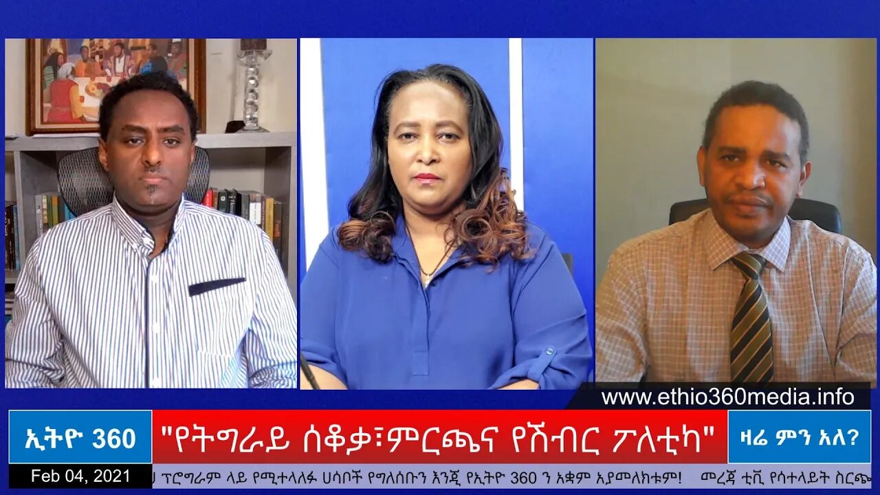 Ethio 360 Zare Men Ale "የትግራይ ሰቆቃ፣ምርጫና የሽብር ፖለቲካ" Thursday Feb 04, 2021