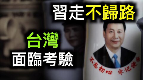 習近平要走向何方？台灣將受考驗⋯⋯軍方背書二次文革已上路！