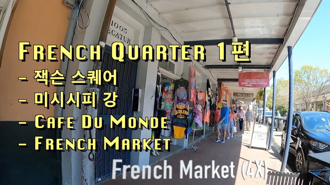 4 뉴올리언스 French Quarter 1편 - 잭슨스퀘어, 미시시피강, Cafe Du Monde, French Market