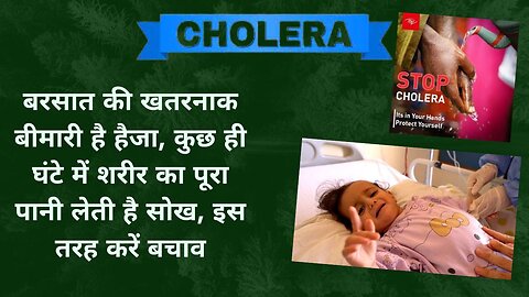 बेहद खतरनाक है कॉलरा , बारिश में इससे है बचना | Cholera | medpharmagyaan | हैज़ा की रोकथाम