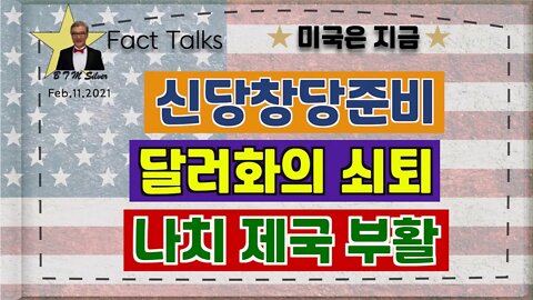 보타이맨의 미국은 지금BTMS 보타이맨의 미국은 지금(신당창당준비, 달러화의 쇠퇴, 나치제국부활)