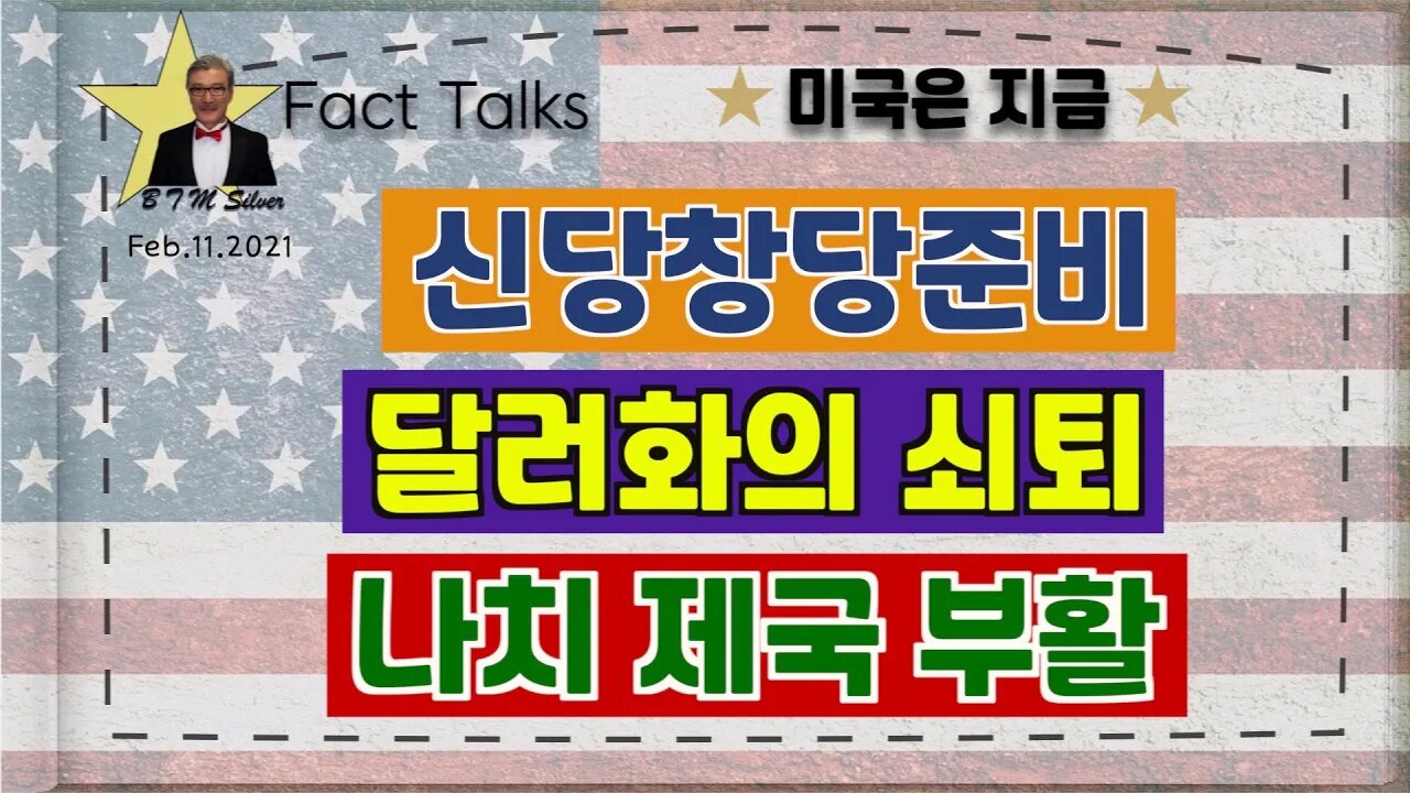 보타이맨의 미국은 지금BTMS 보타이맨의 미국은 지금(신당창당준비, 달러화의 쇠퇴, 나치제국부활)
