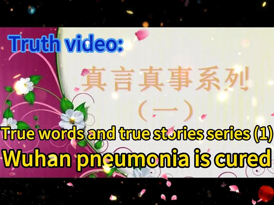 真相视频：真言真事系列（一）武汉肺炎好了 Truth video: True words and true stories series (1) Wuhan pneumonia is cured 2020.09.25