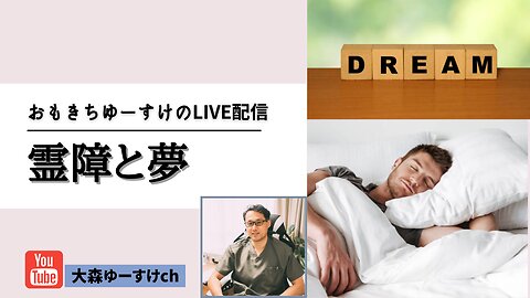 健康を意識しない生き方食べ方考え方 〜霊障と夢〜