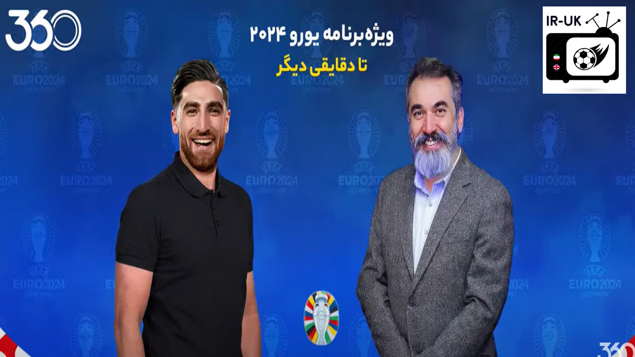 ویژه‌ برنامه یورو در فوتبال ۳۶۰ میهمانان قسمت دوازدهم سیامک انصاری، علیرضا جهانبخش و سم آلاردایس