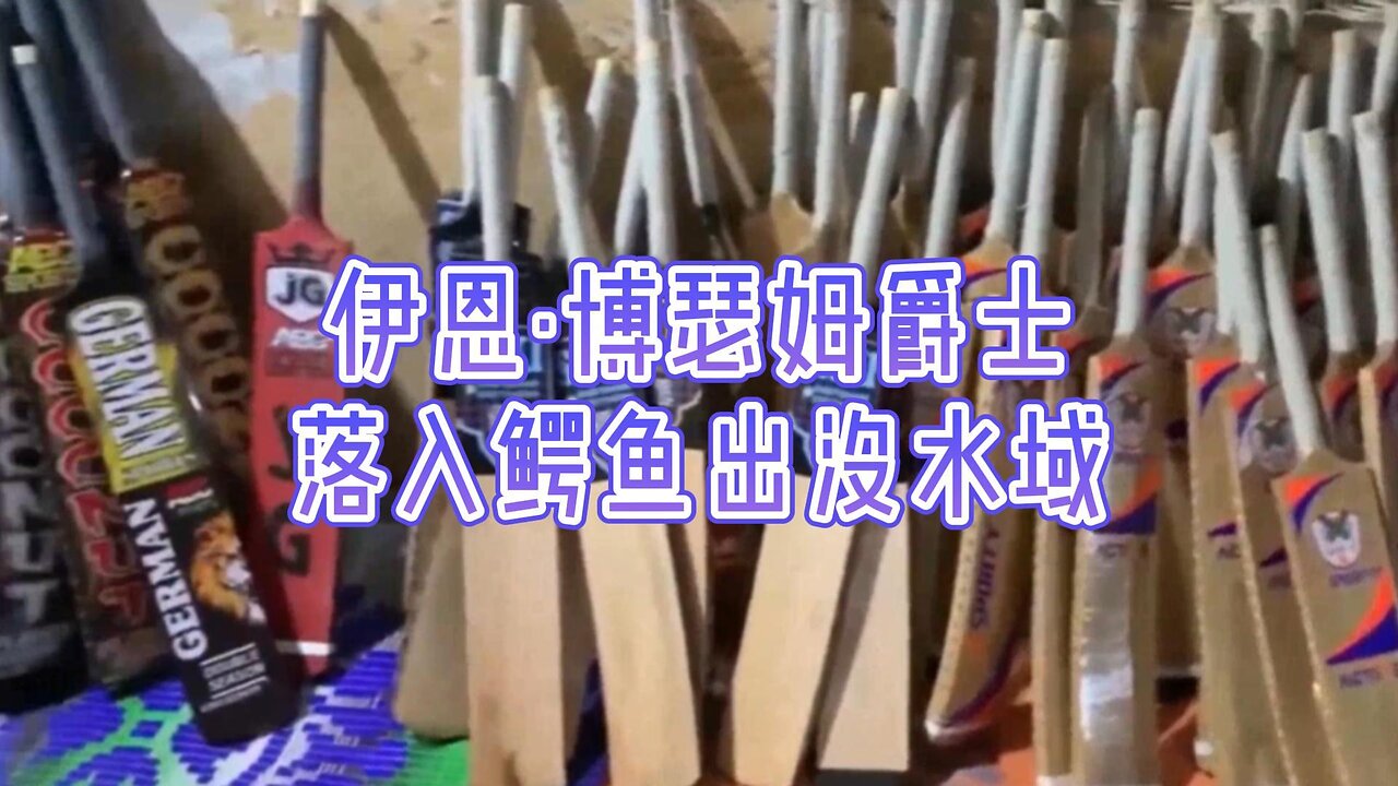 必看：伊恩·博瑟姆爵士落入鳄鱼出没的水域