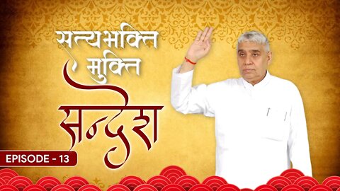 सत्यभक्ति मुक्ति संदेश | SatyaBhakti Mukti Sandesh Episode - 13 | SATLOK ASHRAM