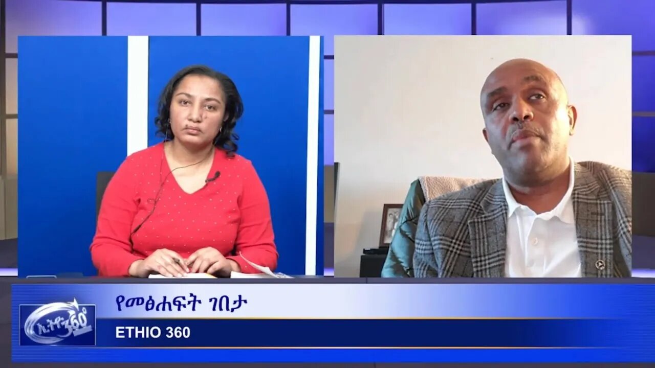 Ethio 360 Yemetsahift Gebeta Reeyot With Yilma Hailu "ለወሬ ነጋሪ" part 1" Wednesday April 07, 2021