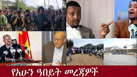 የአሁን ዓበይት መረጃዎች Nov 28,2024