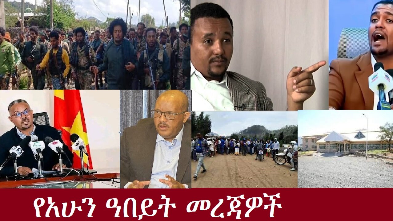 የአሁን ዓበይት መረጃዎች Nov 28,2024