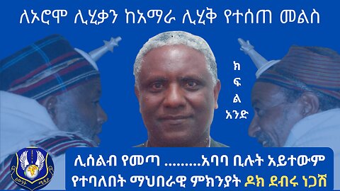 ዶር ደብሩ ነጋሽ፡ ሊስልብ የመጣ ጋላ አባባ ቢሉት አይተውም