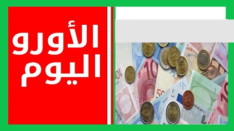 أسعار العملات اليوم