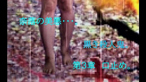 奈落の美悪・・・。 黒き殺人鬼。 第3章口止め。