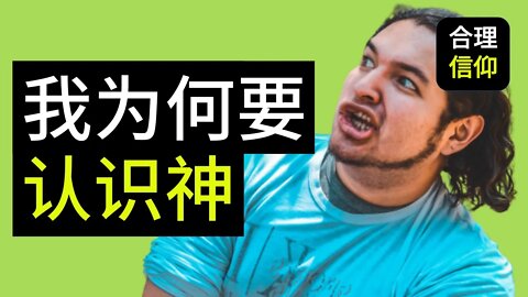 【大鸟合理的信仰 #9】 认识神 我为什么需要认识神 基督教 信仰问题Q&A