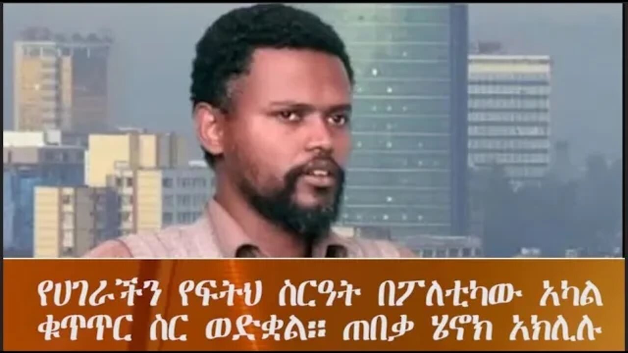 ETHIO 360 ልዩ ዝግጅት ከጠብቃ ሄኖክ አክሊሉ ጋር ።