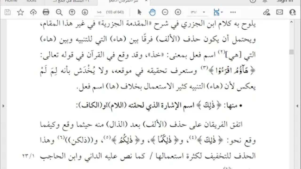 8 المجلس رقم 8 كتابنثر المرجان في رسم نظم القرآن للعلامة الأركاتي لباب الأول في الاثبات ةالحذف ،من