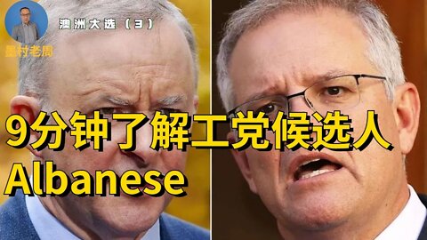 9分钟了解工党候选人 Albanese