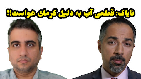 نایاک قطعی آب به دلیل گرمای هواست !!