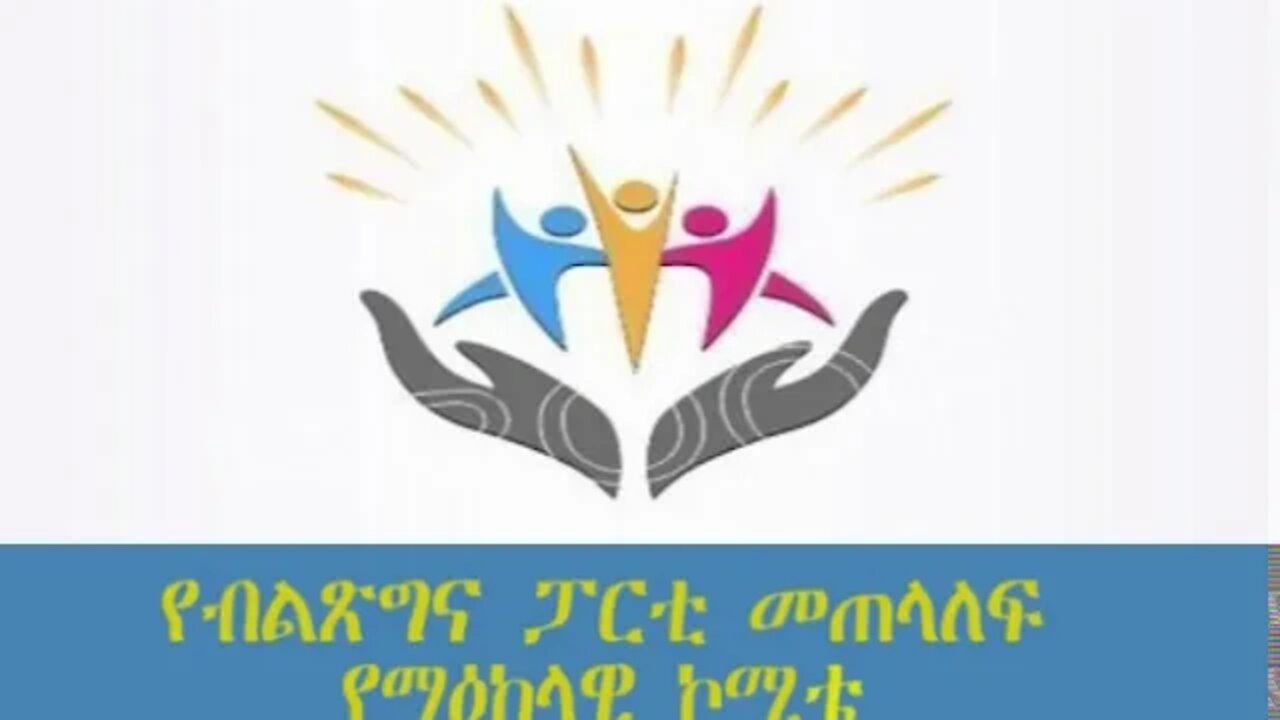 ETHIO360 የብልጽግና ፓርቲ መጠላለፍ የማዕከላዊ ኮሚቴ ውይይት (Biruk Yibas )