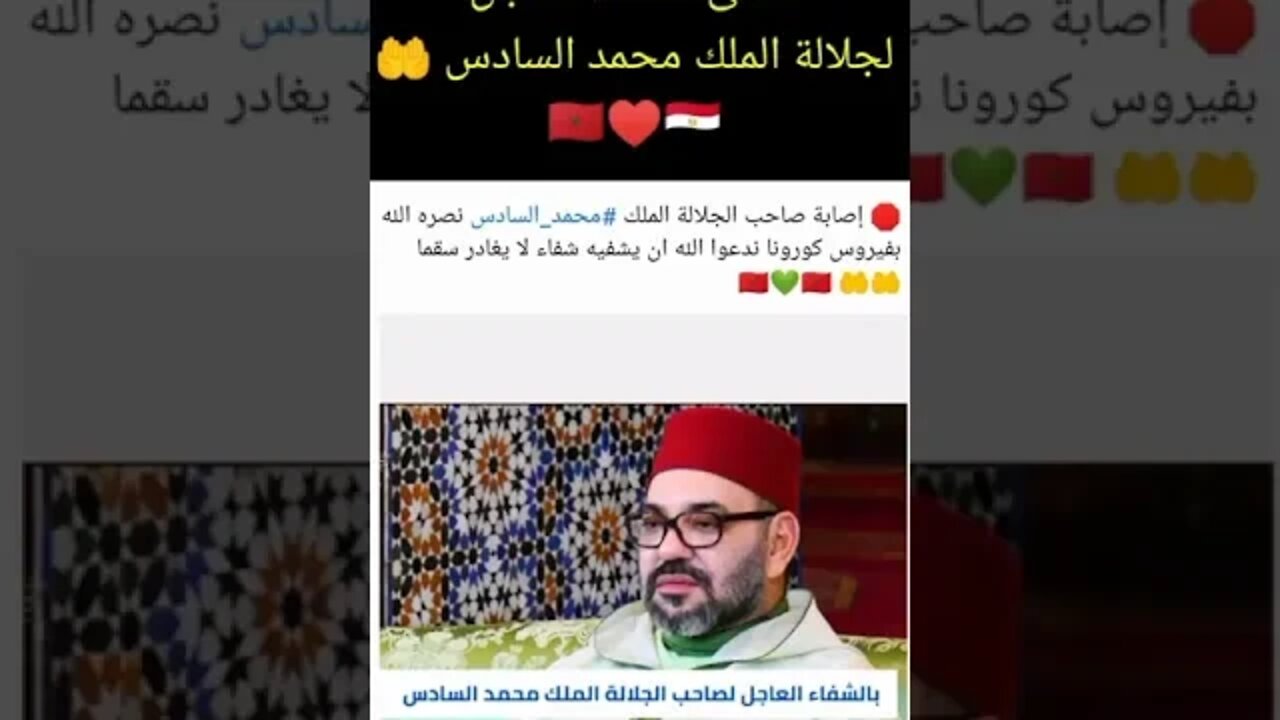 من خالص قلوبنا في مصر ♥️ نتمنى الشفاء العاجل لجلالة الملك محمد السادس 🤲 🇲🇦♥️🇪🇬