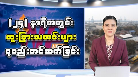 ပြည်တွင်းနှင့် ပြည်ပမှ (၂၄) နာရီအတွင်း စိတ်ဝင်စားဖွယ်သတင်းထူးများ