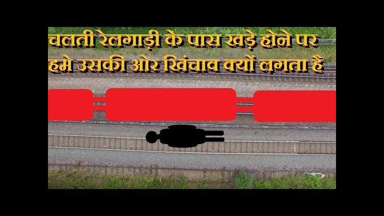 किसी गुजरती ट्रेन के पास खड़े होने वाले व्यक्ति को ट्रेन की और खिंचाव क्यों अनुभव होता है