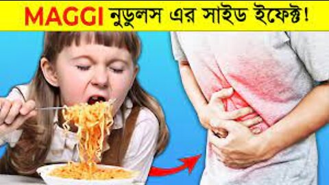 সময় থাকতে জেনে নিন ! Maggi Noodles এর সাইড ইফেক্ট জানলে আপনি ম্যাগি খাওয়াই বন্ধ করে দিবেন !