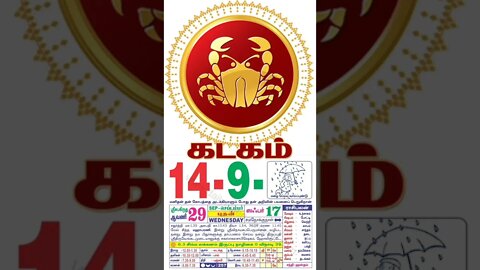 கடகம் || இன்றைய ராசிபலன் || 14|09|2022 புதன்கிழமை