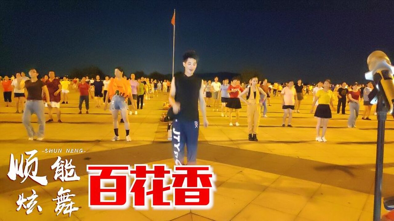 最近挺火的一首《百花香》全網都跳瘋的廣場舞，32步美翻了！ 【順能炫舞團】