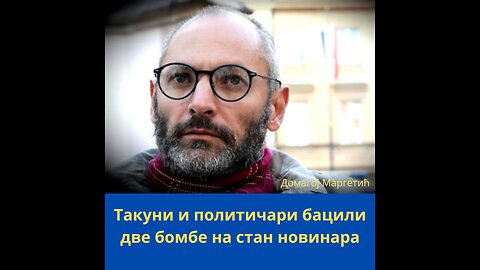 Новинару Домагоју Маргетићу бачене две бомбе на стан
