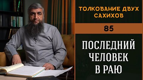 Толкование двух сахихов 85 - Последний человек в раю